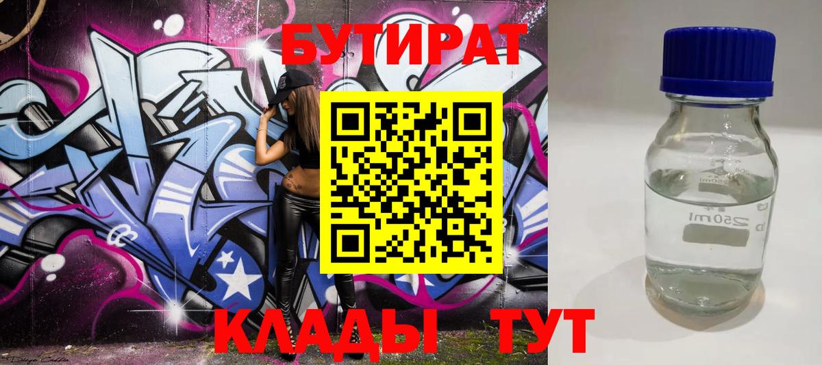 БУТИРАТ 1.4BDO  Вход с VPN  БУТИРАТ  Нарткала 